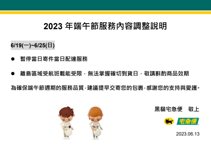 2023年端午節服務內容調整說明.jpg