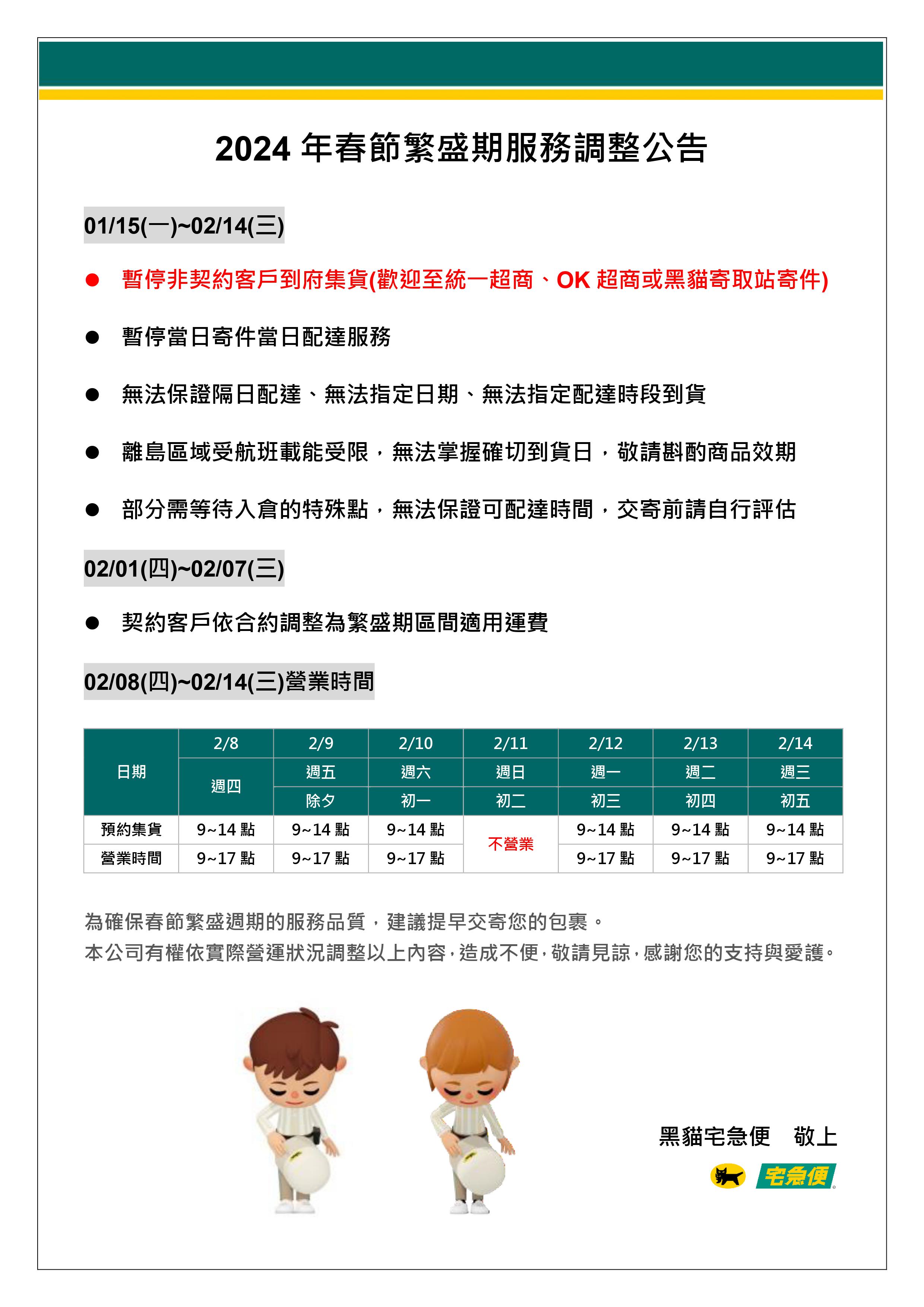 20231229上線 - 2024年春節繁盛期服務調整公告.jpg