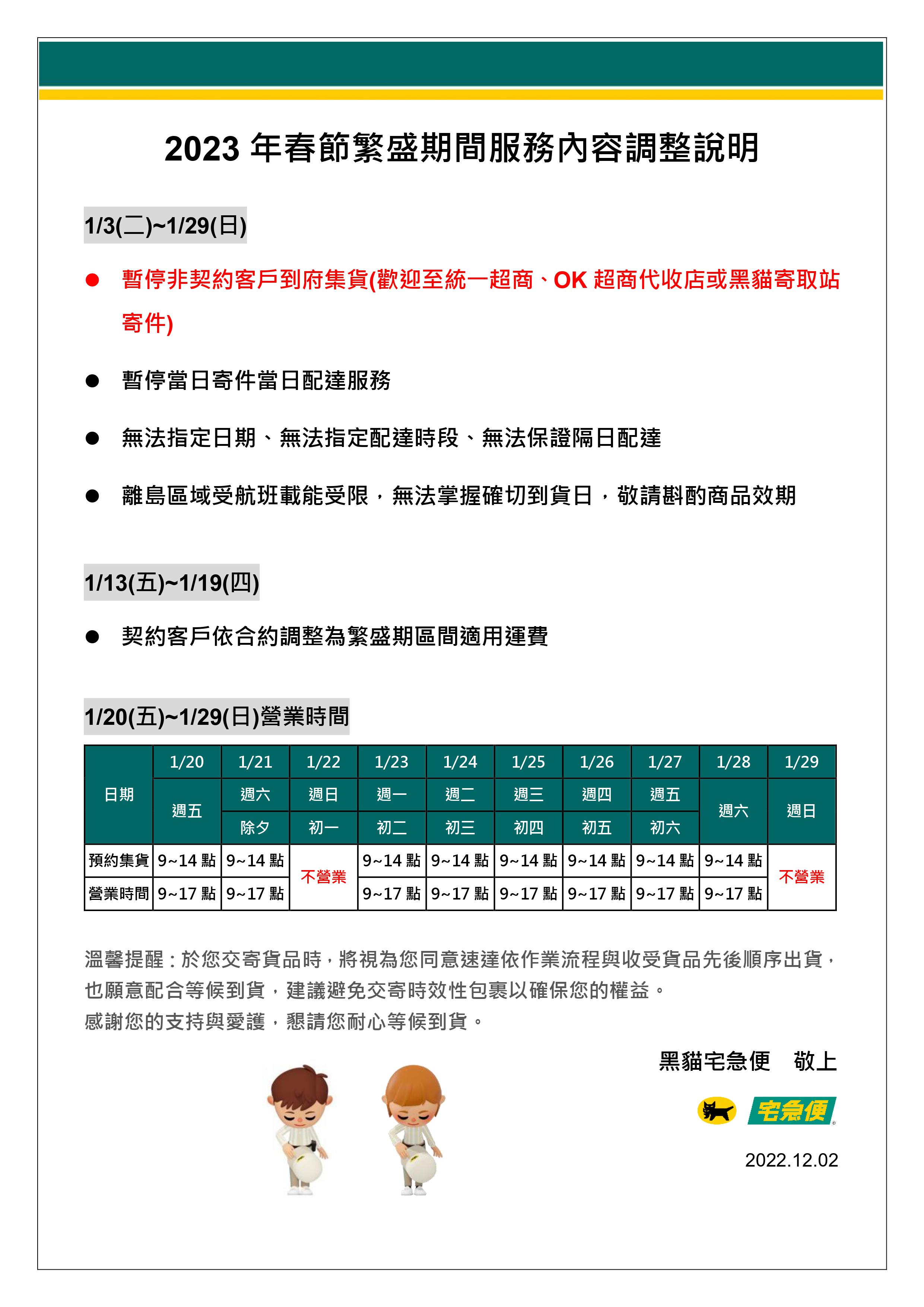 2023年春節繁盛期間服務內容調整說明.jpg